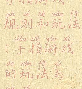 手指游戏规则和玩法(手指游戏的玩法与规则)