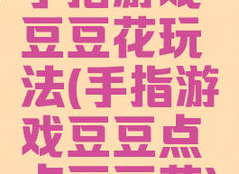 手指游戏豆豆花玩法(手指游戏豆豆点点豆豆花)