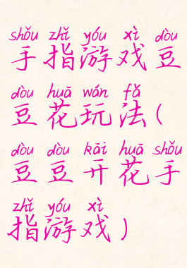 手指游戏豆豆花玩法(豆豆开花手指游戏)