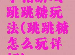 手指游戏跳跳糖玩法(跳跳糖怎么玩详解)