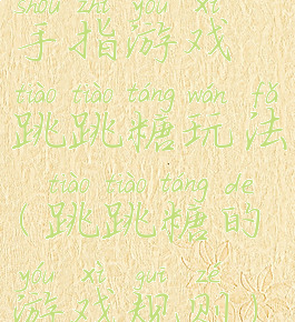 手指游戏跳跳糖玩法(跳跳糖的游戏规则)