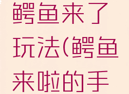 手指游戏鳄鱼来了玩法(鳄鱼来啦的手指游戏)