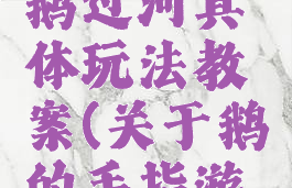 手指游戏鹅过河具体玩法教案(关于鹅的手指游戏)