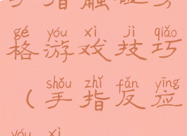 手指触碰方格游戏技巧(手指反应游戏)