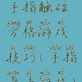 手指触碰方格游戏技巧(手指点击游戏)