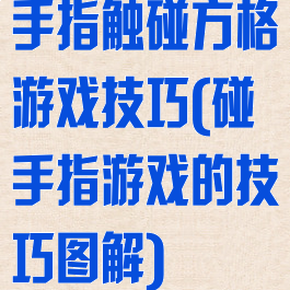 手指触碰方格游戏技巧(碰手指游戏的技巧图解)