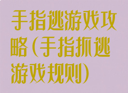 手指逃游戏攻略(手指抓逃游戏规则)