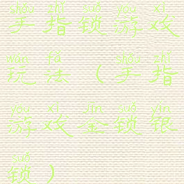 手指锁游戏玩法(手指游戏金锁银锁)