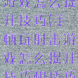 手柄玩射击游戏怎么提升技巧(手柄玩射击游戏怎么提升技巧和技巧)