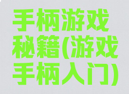 手柄游戏秘籍(游戏手柄入门)