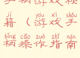手柄游戏秘籍(游戏手柄操作指南)