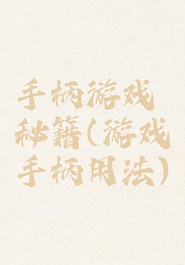 手柄游戏秘籍(游戏手柄用法)
