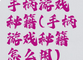 手柄游戏秘籍(手柄游戏秘籍怎么用)