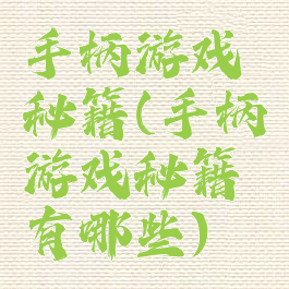 手柄游戏秘籍(手柄游戏秘籍有哪些)