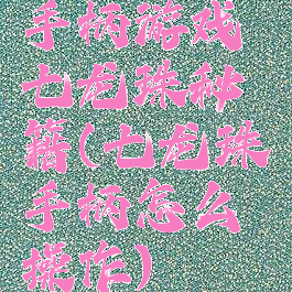 手柄游戏七龙珠秘籍(七龙珠手柄怎么操作)