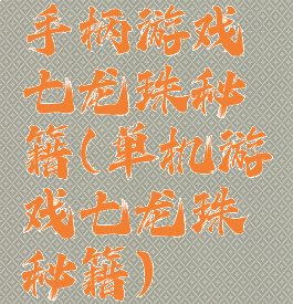 手柄游戏七龙珠秘籍(单机游戏七龙珠秘籍)