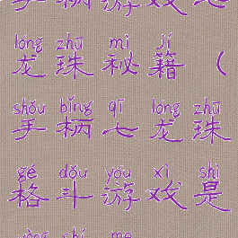 手柄游戏七龙珠秘籍(手柄七龙珠格斗游戏是用什么)