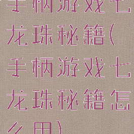 手柄游戏七龙珠秘籍(手柄游戏七龙珠秘籍怎么用)