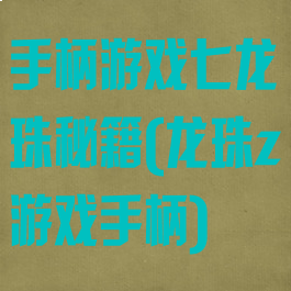手柄游戏七龙珠秘籍(龙珠z游戏手柄)