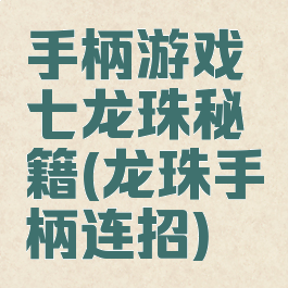 手柄游戏七龙珠秘籍(龙珠手柄连招)