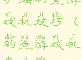手摇钓鱼游戏机技巧(钓鱼游戏机的技巧)