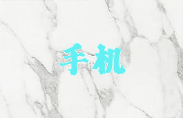 手机