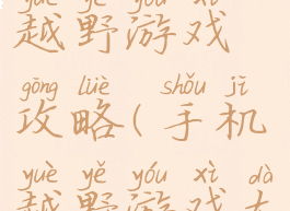 手机玩的越野游戏攻略(手机越野游戏大全)