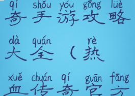 手机热血传奇手游攻略大全(热血传奇官方攻略)