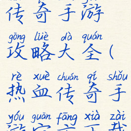 手机热血传奇手游攻略大全(热血传奇手游官方下载)