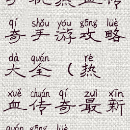 手机热血传奇手游攻略大全(热血传奇最新全攻略)