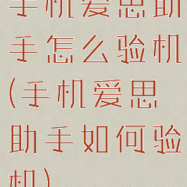 手机爱思助手怎么验机(手机爱思助手如何验机)