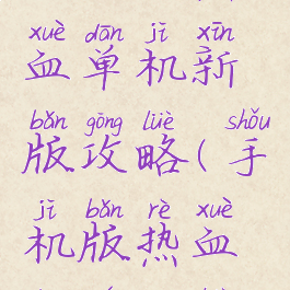 手机版热血单机新版攻略(手机版热血传奇攻略)