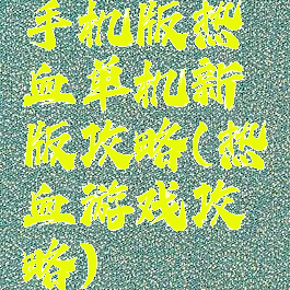 手机版热血单机新版攻略(热血游戏攻略)