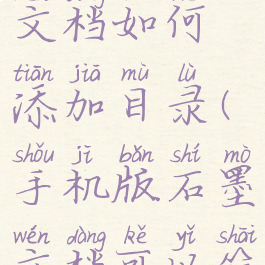 手机版石墨文档如何添加目录(手机版石墨文档可以筛选么)