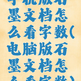 手机版石墨文档怎么看字数(电脑版石墨文档怎么看字数)