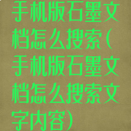 手机版石墨文档怎么搜索(手机版石墨文档怎么搜索文字内容)