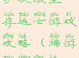 手机版生存逃亡游戏攻略(端游逃生攻略)