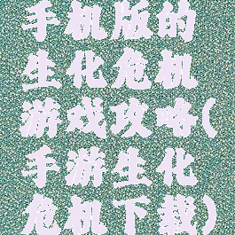 手机版的生化危机游戏攻略(手游生化危机下载)