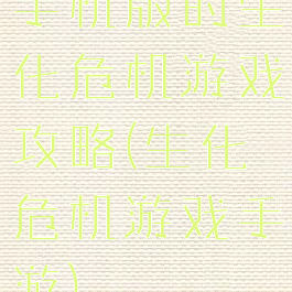 手机版的生化危机游戏攻略(生化危机游戏手游)