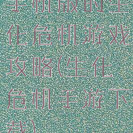 手机版的生化危机游戏攻略(生化危机手游下载)