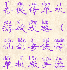 手机版仙剑奇侠传单机游戏攻略(仙剑奇侠传单机版手游下载)