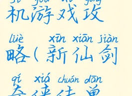 手机版仙剑奇侠传单机游戏攻略(新仙剑奇侠传单机手游攻略)