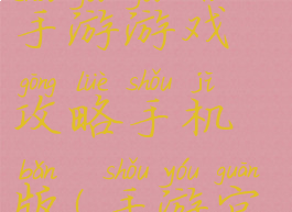 手机版传奇手游游戏攻略手机版(手游官方传奇)