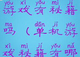 手机版单机游戏有秘籍吗(单机游戏秘籍有哪些)