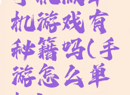手机版单机游戏有秘籍吗(手游怎么单机)