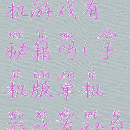 手机版单机游戏有秘籍吗(手机版单机游戏有秘籍吗苹果)