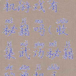 手机版单机游戏有秘籍吗(收集武功秘籍的单机手游)