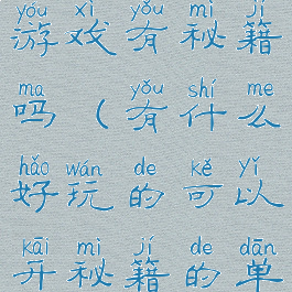 手机版单机游戏有秘籍吗(有什么好玩的可以开秘籍的单机游戏)