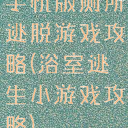 手机版厕所逃脱游戏攻略(浴室逃生小游戏攻略)