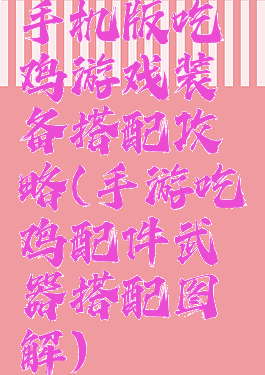 手机版吃鸡游戏装备搭配攻略(手游吃鸡配件武器搭配图解)